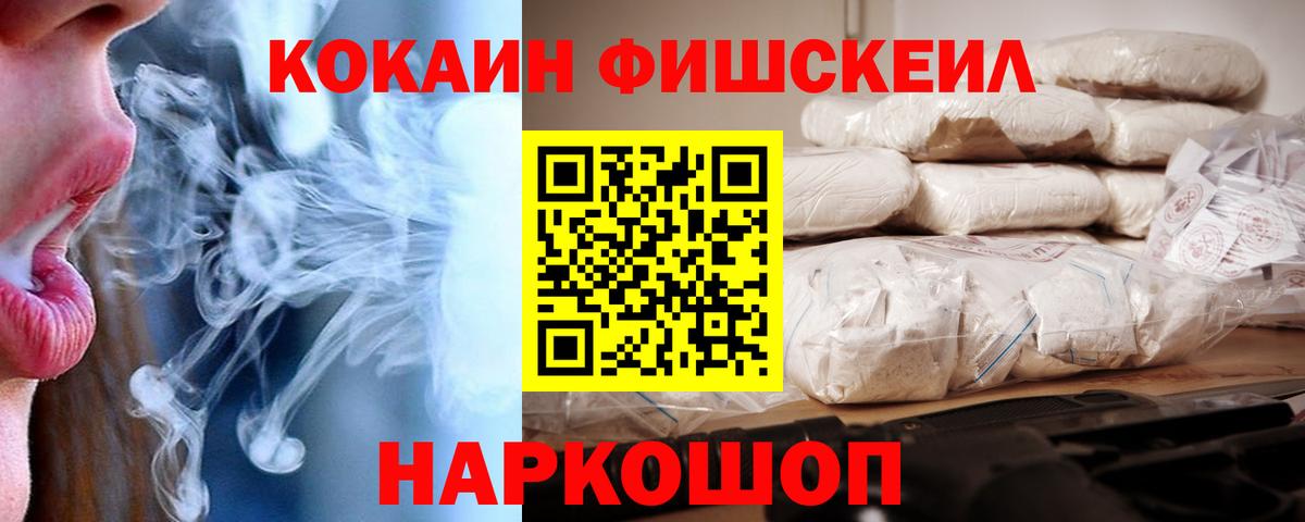 Кокаин Fish Scale Урюпинск