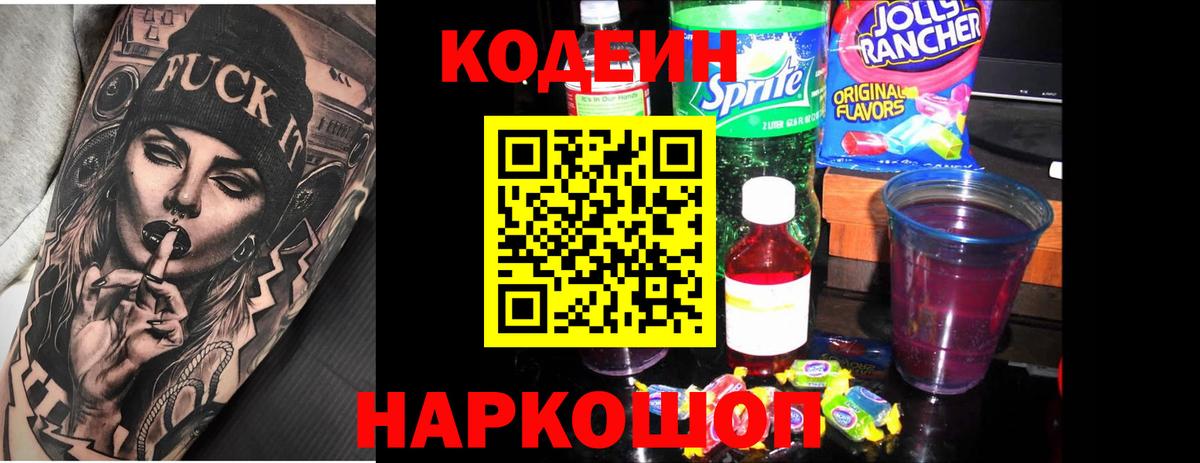 Кодеин напиток Lean (лин)  Вход с VPN  Урюпинск 